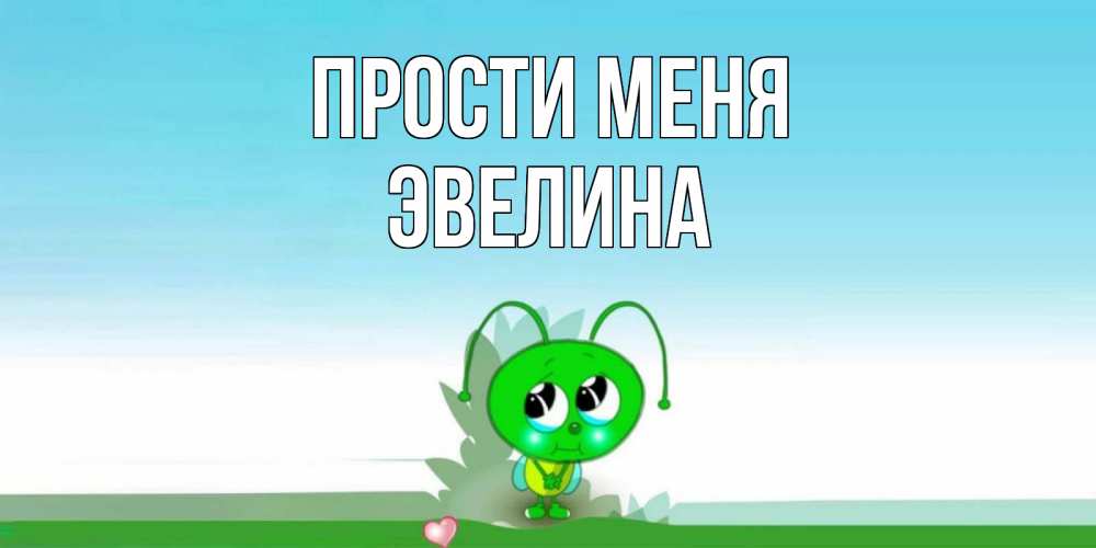 Открытка на каждый день с именем, Эвелина Прости меня прости меня я зеленая букашка Прикольная открытка с пожеланием онлайн скачать бесплатно 