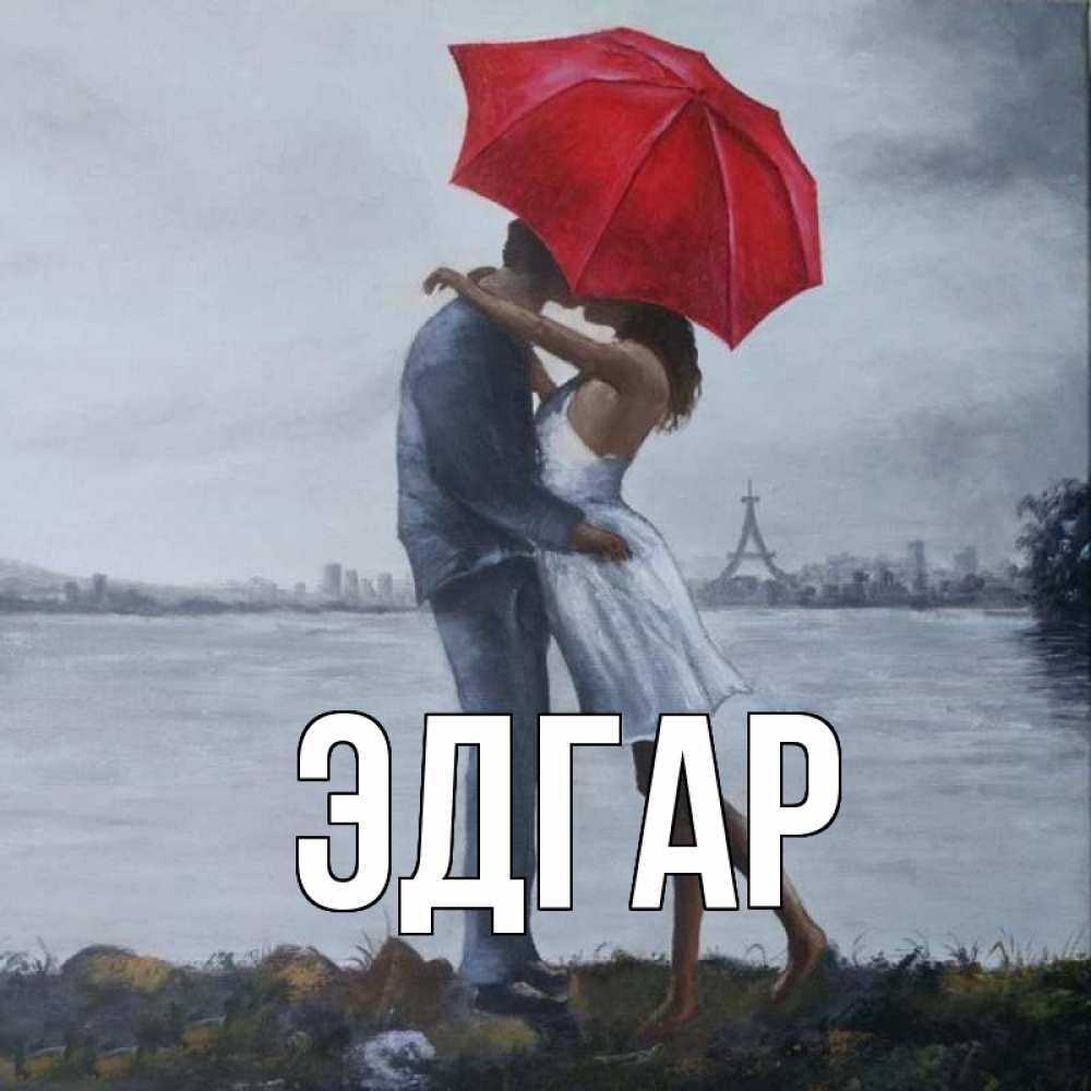 Открытка на каждый день с именем, Эдгар Главная под красным зонтом Прикольная открытка с пожеланием онлайн скачать бесплатно 