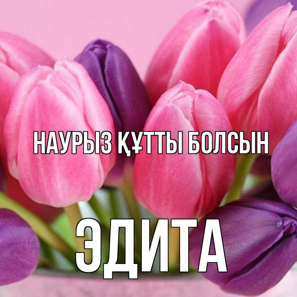 Открытка на каждый день с именем, Эдита Наурыз құтты болсын маме 1 Прикольная открытка с пожеланием онлайн скачать бесплатно 