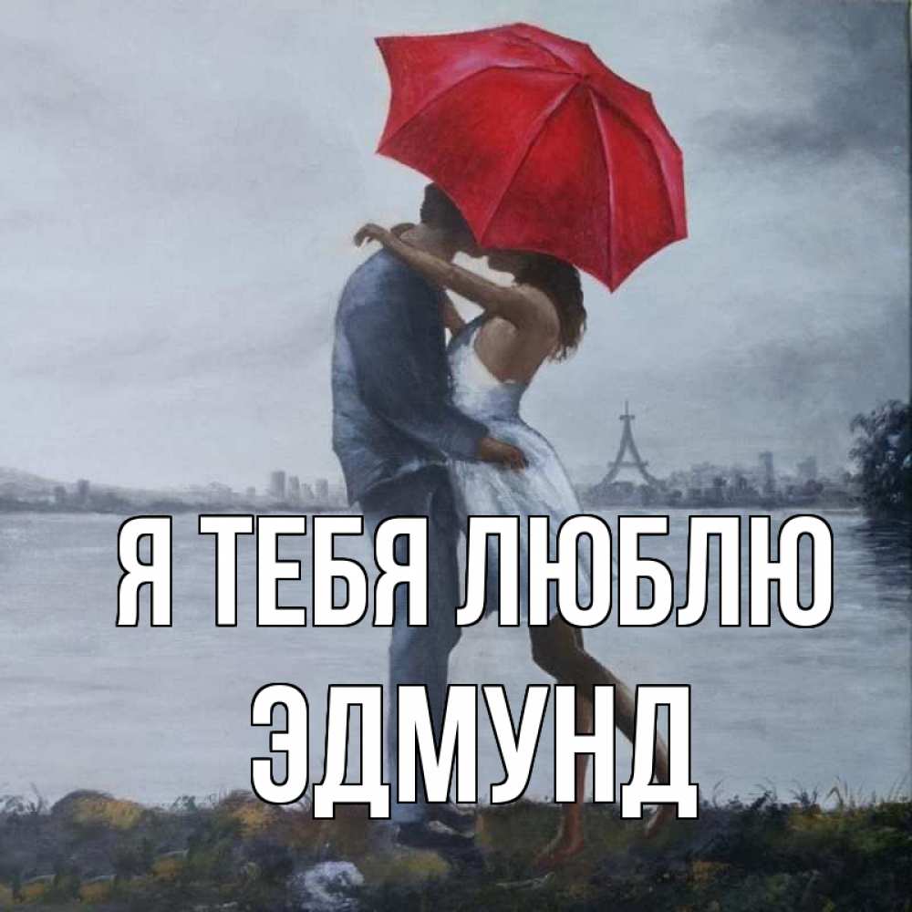 Открытка на каждый день с именем, Эдмунд Я тебя люблю под красным зонтом Прикольная открытка с пожеланием онлайн скачать бесплатно 