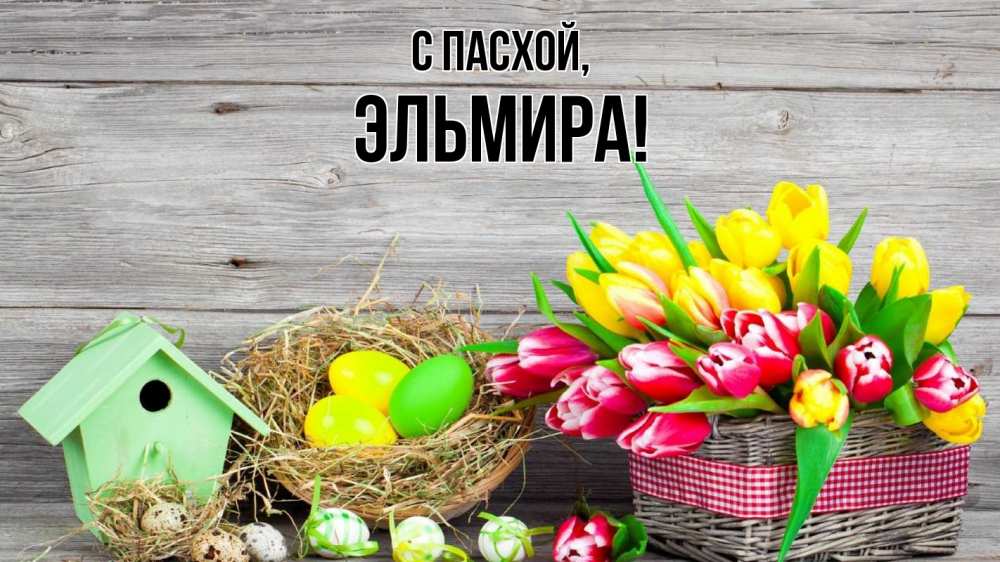 Открытка на каждый день с именем, Эльмира С пасхой пасха Прикольная открытка с пожеланием онлайн скачать бесплатно 
