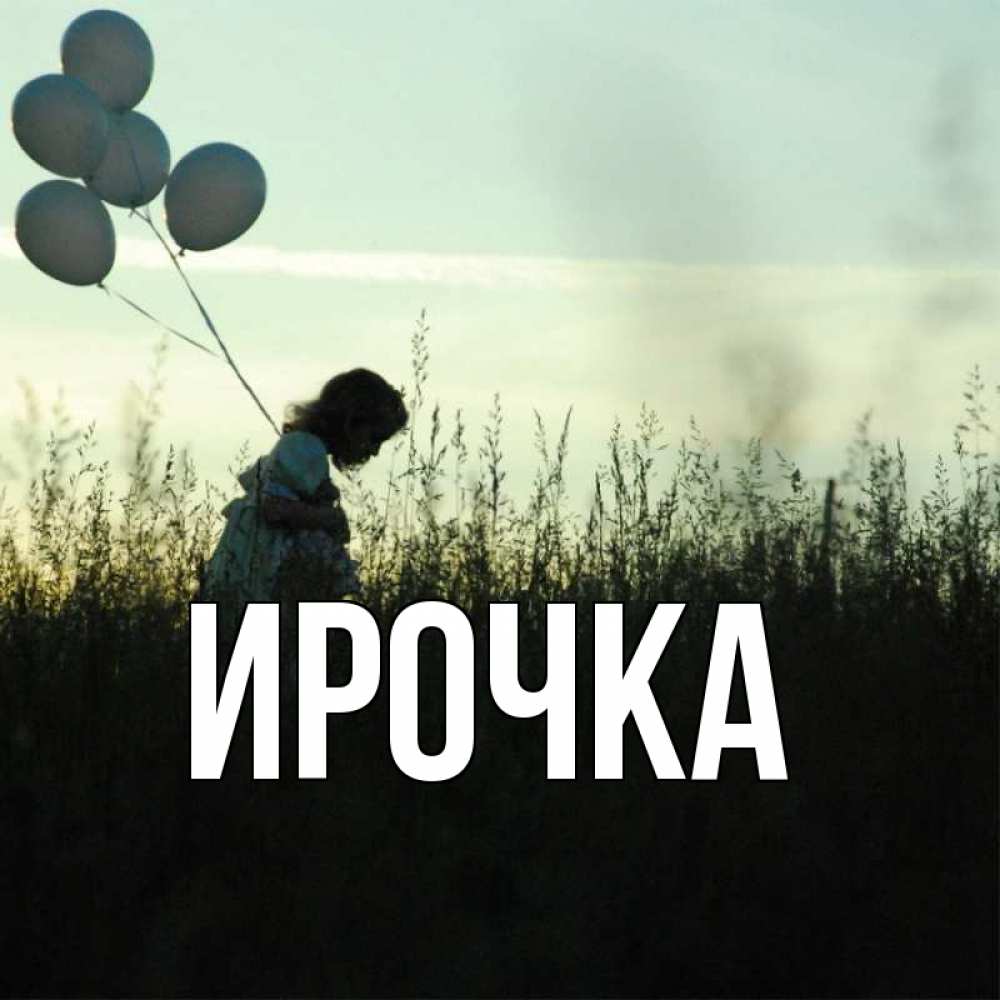 Картинка  с именем , ирочка