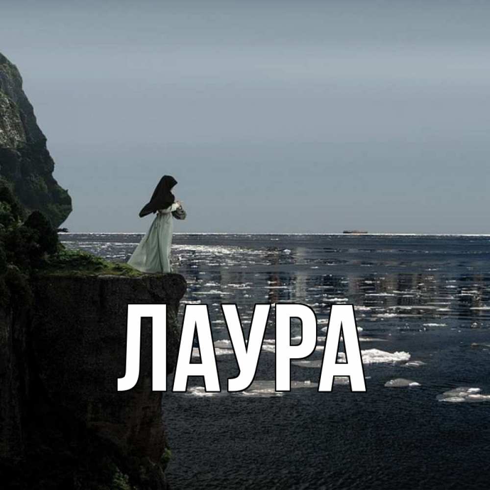 Картинка  с именем , Лаура