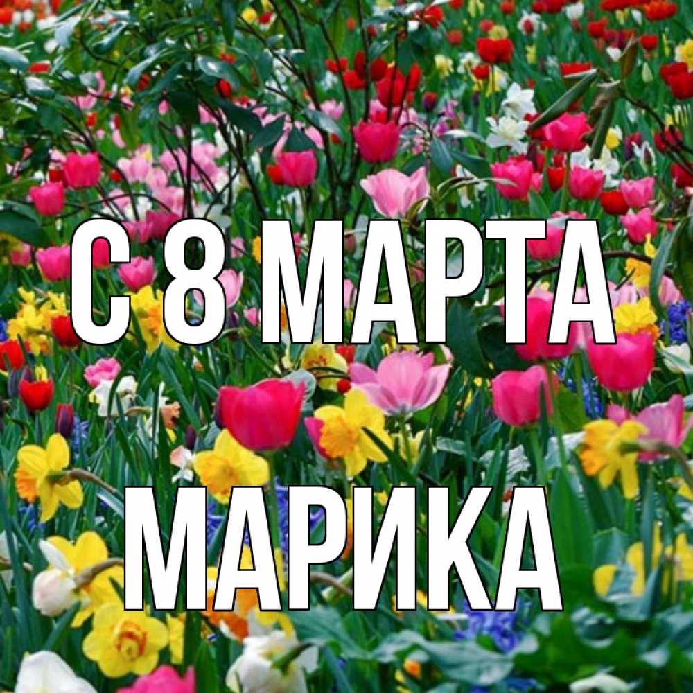 Открытка на каждый день с именем, Марика С 8 МАРТА с международным женским днем поздравления для женщины Прикольная открытка с пожеланием онлайн скачать бесплатно 