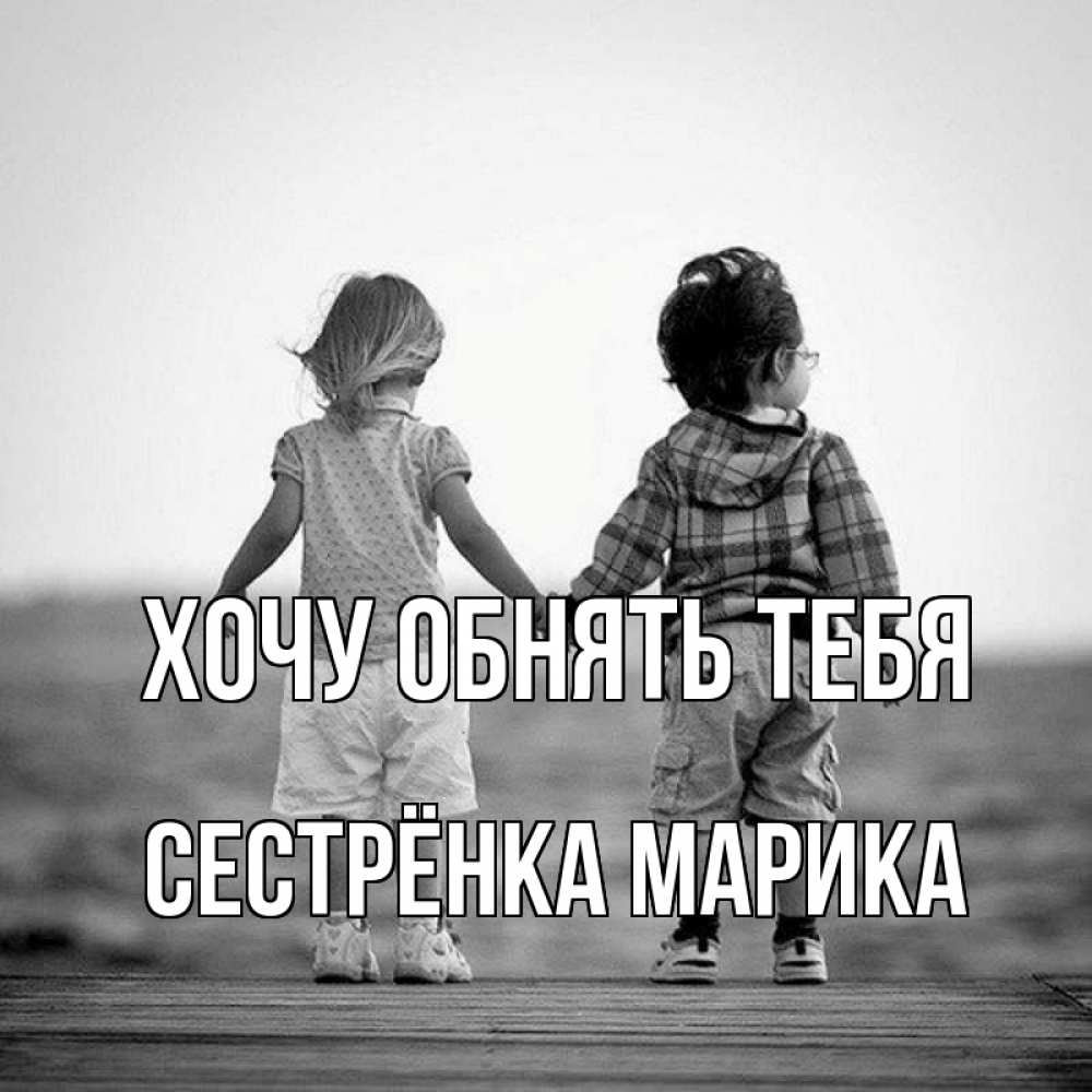 Открытка на каждый день с именем, Сестрёнка-Марика Хочу обнять тебя давай дружить Прикольная открытка с пожеланием онлайн скачать бесплатно 