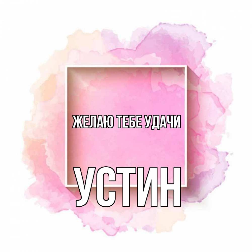 Открытка на каждый день с именем, Устин Желаю тебе удачи рамка Прикольная открытка с пожеланием онлайн скачать бесплатно 