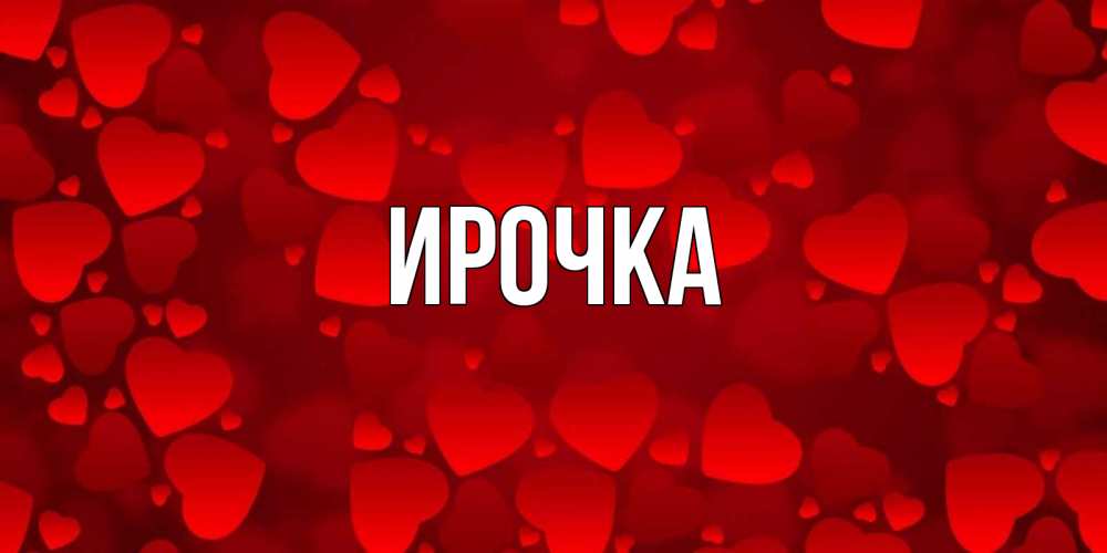 Картинка  с именем , ирочка