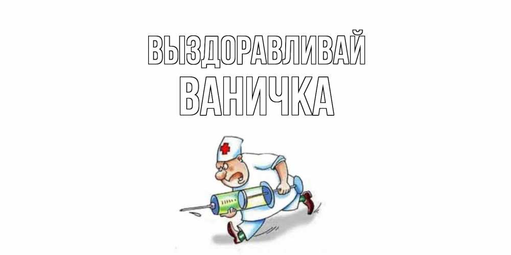 Выздоравливай картинки с медсестрами