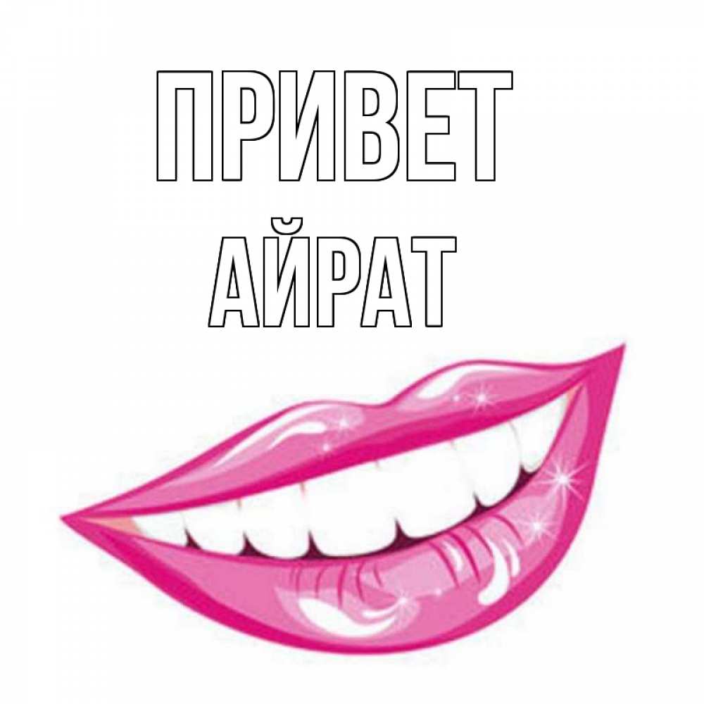 Открытка на каждый день с именем, Айрат Привет улыбка Прикольная открытка с пожеланием онлайн скачать бесплатно 