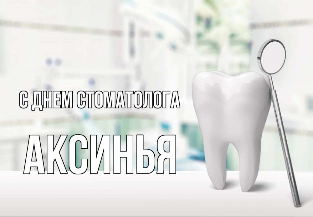 Открытка на каждый день с именем, Аксинья С днем стоматолога с днем стоматолога Прикольная открытка с пожеланием онлайн скачать бесплатно 