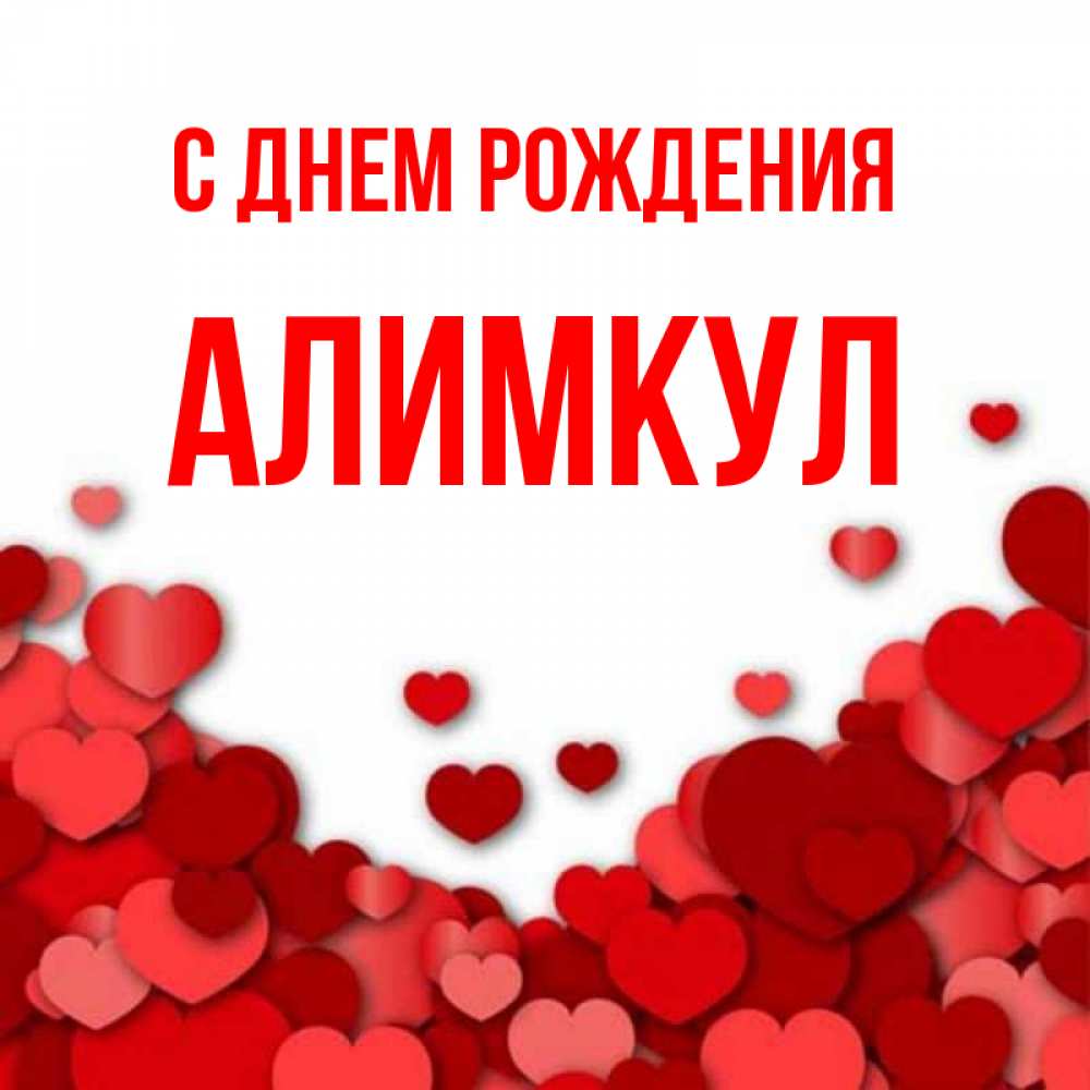 Открытка на каждый день с именем, Алимкул С днем рождения много красных сердечек о любви Прикольная открытка с пожеланием онлайн скачать бесплатно 