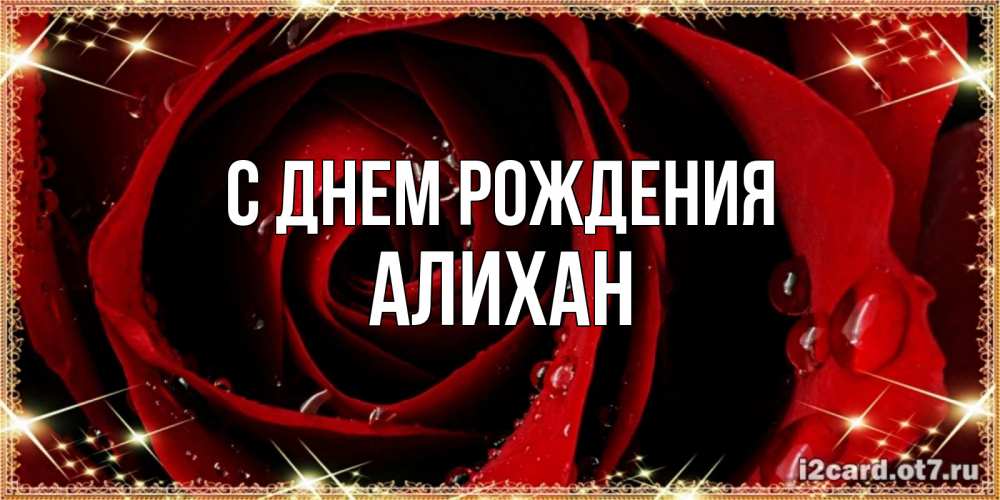 Открытка на каждый день с именем, Алихан С днем рождения цветок в росе на день рождения Прикольная открытка с пожеланием онлайн скачать бесплатно 