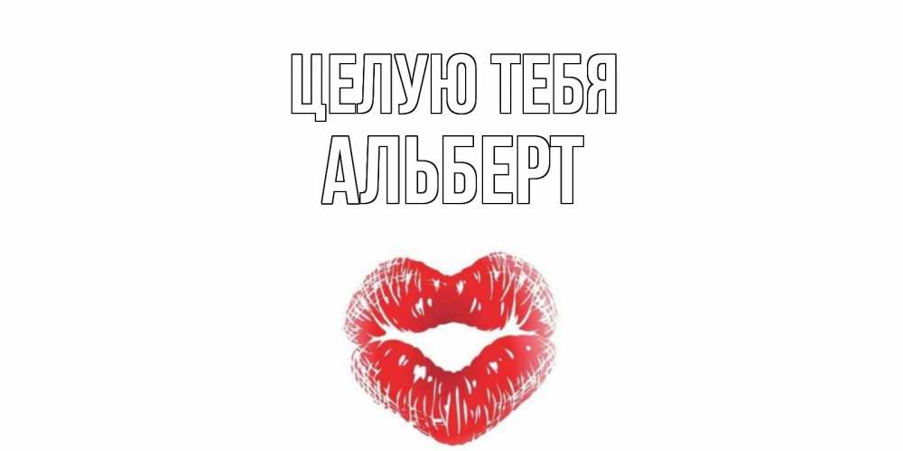 Открытка на каждый день с именем, Альберт Целую тебя поцелуй Прикольная открытка с пожеланием онлайн скачать бесплатно 