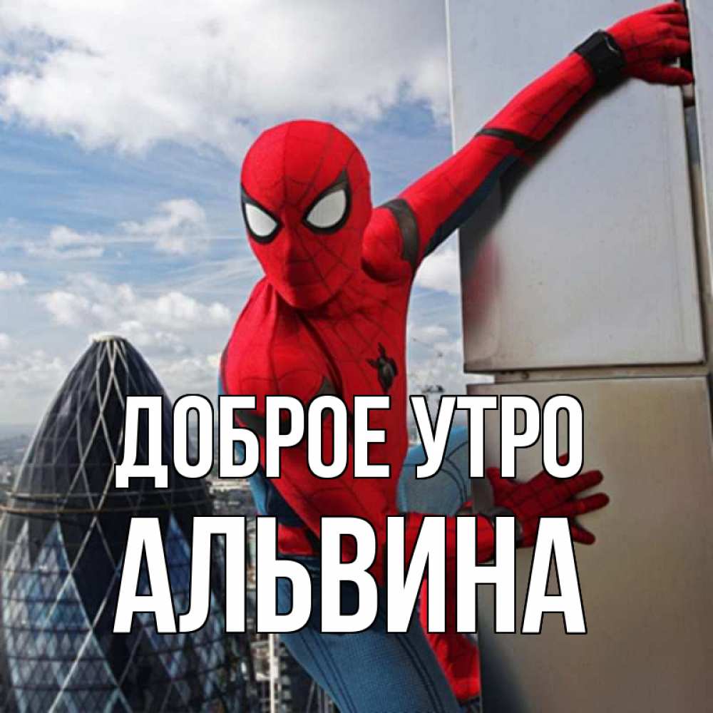 Открытка на каждый день с именем, Альвина Доброе утро марвел герои Прикольная открытка с пожеланием онлайн скачать бесплатно 