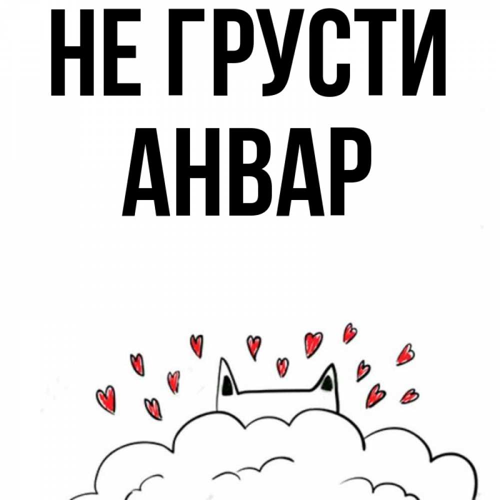 Открытка на каждый день с именем, Анвар Не грусти облако и ушки котика с сердечками Прикольная открытка с пожеланием онлайн скачать бесплатно 