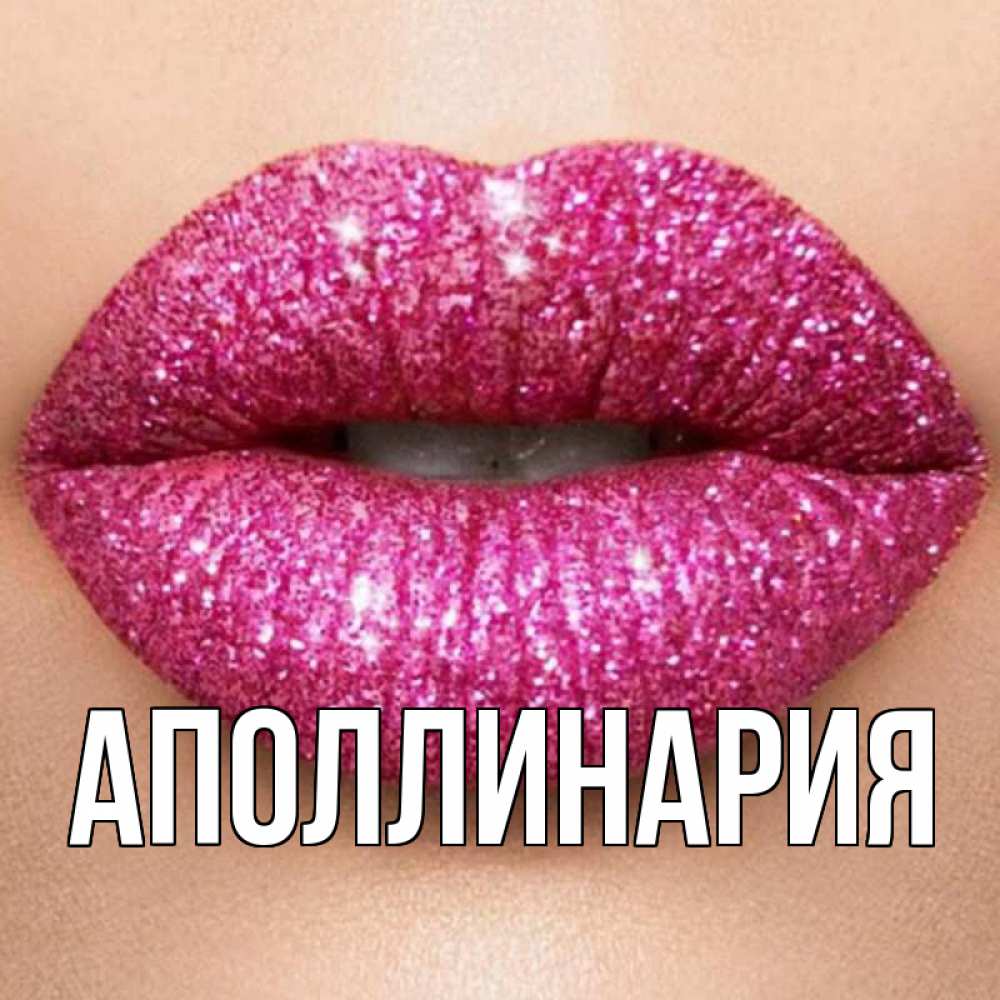 Открытка на каждый день с именем, Аполлинария Главная поцелуй с подписью для парня Прикольная открытка с пожеланием онлайн скачать бесплатно 