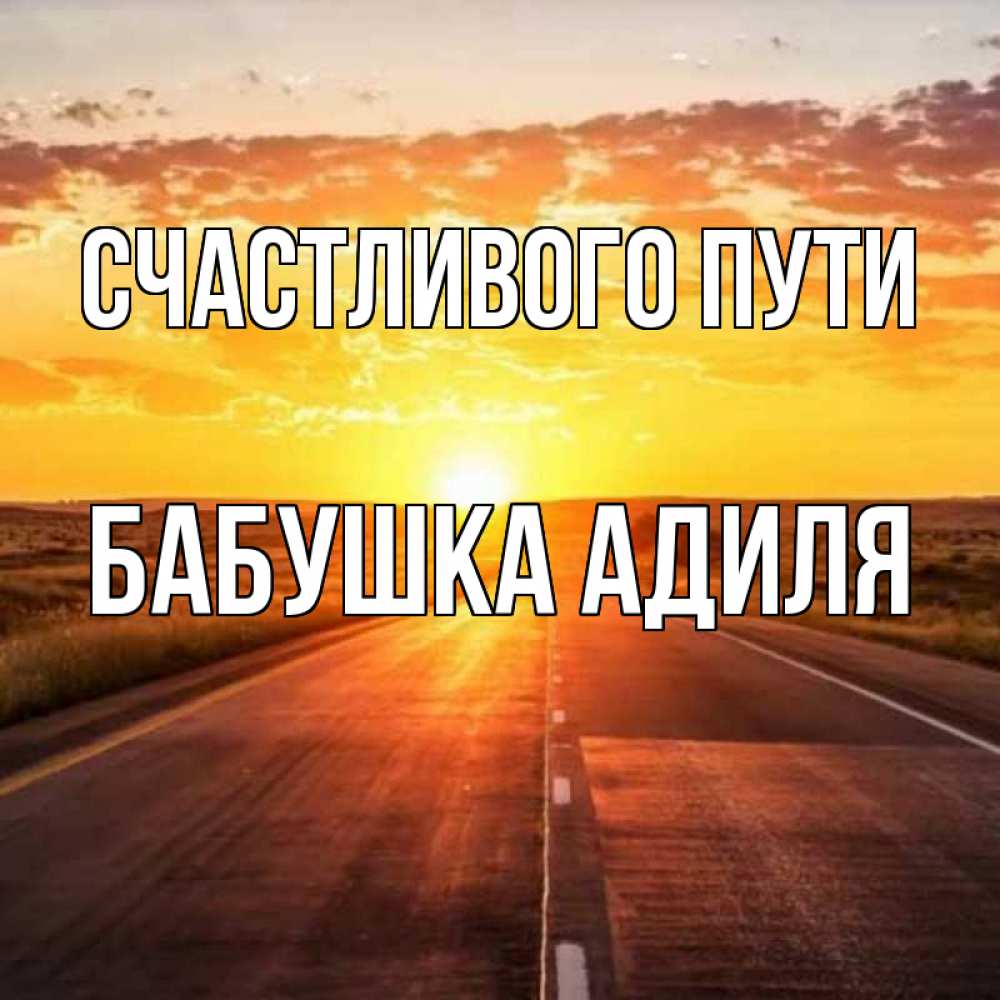Открытка на каждый день с именем, Бабушка-Адиля Счастливого пути солнечный свет, закат Прикольная открытка с пожеланием онлайн скачать бесплатно 
