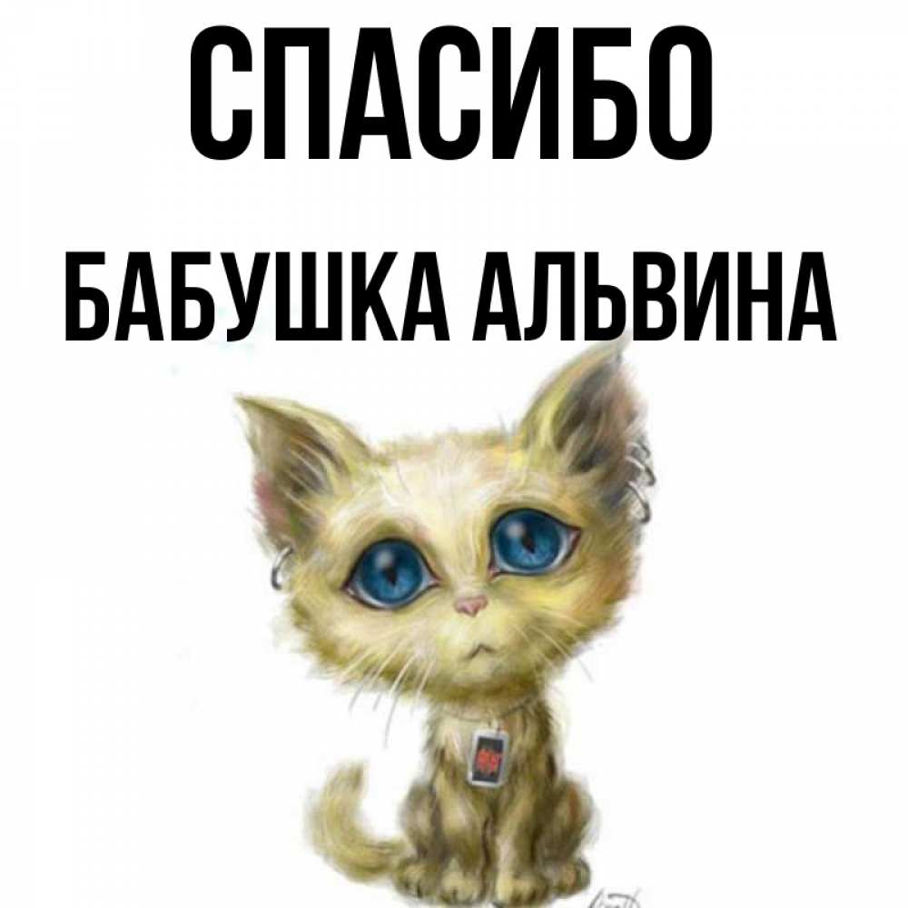 Открытка на каждый день с именем, Бабушка-Альвина Спасибо рисованный кот благодарит вас Прикольная открытка с пожеланием онлайн скачать бесплатно 