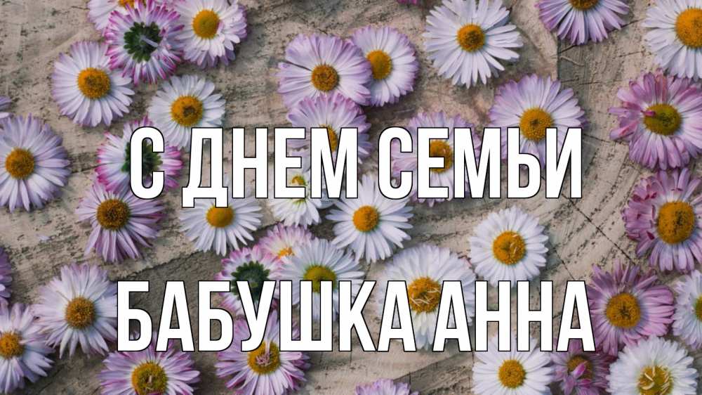 Открытка на каждый день с именем, Бабушка-Анна С днем семьи с днем семьи Прикольная открытка с пожеланием онлайн скачать бесплатно 