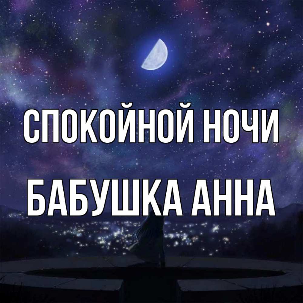 Открытка на каждый день с именем, Бабушка-Анна Спокойной ночи набережная Прикольная открытка с пожеланием онлайн скачать бесплатно 
