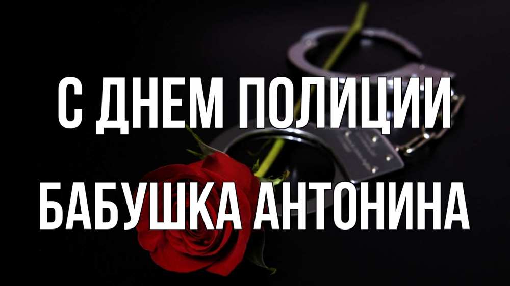 Открытка на каждый день с именем, Бабушка-Антонина С днем полиции роза и наручники Прикольная открытка с пожеланием онлайн скачать бесплатно 