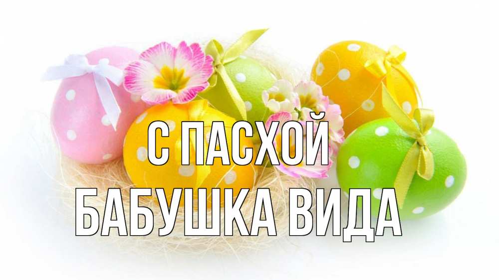 Открытка на каждый день с именем, Бабушка-Вида С пасхой пасха Прикольная открытка с пожеланием онлайн скачать бесплатно 
