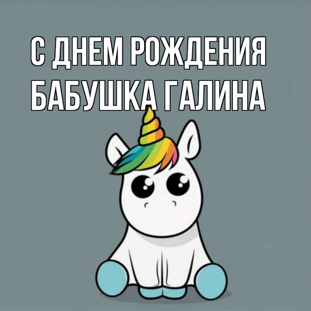 Открытка на каждый день с именем, Бабушка-Галина С днем рождения пони Прикольная открытка с пожеланием онлайн скачать бесплатно 