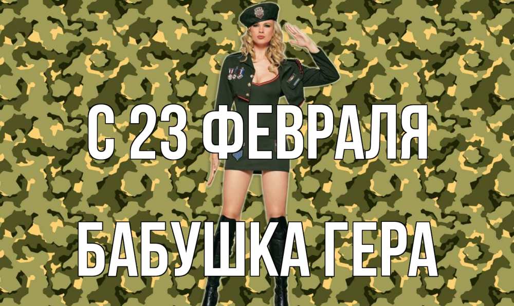 Открытка на каждый день с именем, Бабушка-Гера С 23 февраля 23 февраля Прикольная открытка с пожеланием онлайн скачать бесплатно 