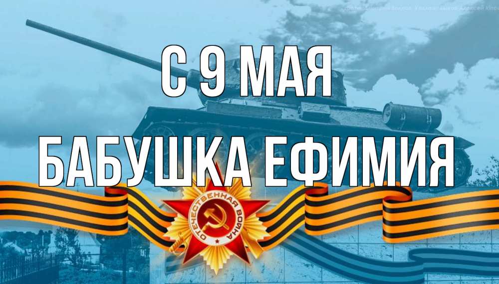 Открытка на каждый день с именем, Бабушка-Ефимия С 9 мая 9 мая Прикольная открытка с пожеланием онлайн скачать бесплатно 