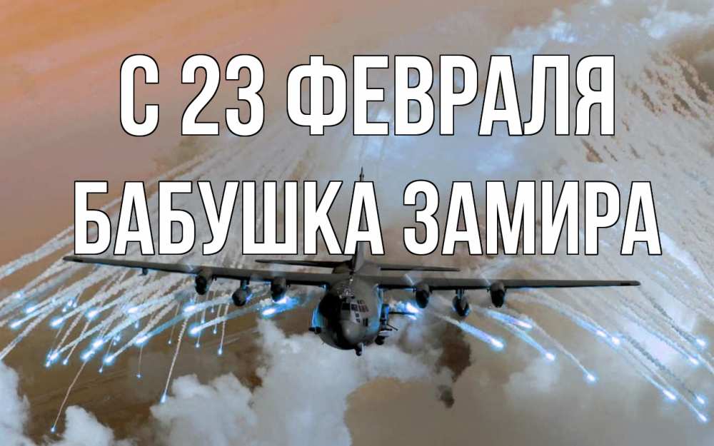 Открытка на каждый день с именем, Бабушка-Замира С 23 февраля 23 февраля Прикольная открытка с пожеланием онлайн скачать бесплатно 