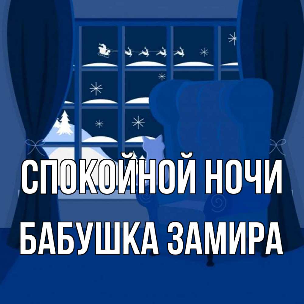 Открытка на каждый день с именем, Бабушка-Замира Спокойной ночи зимняя тема Прикольная открытка с пожеланием онлайн скачать бесплатно 