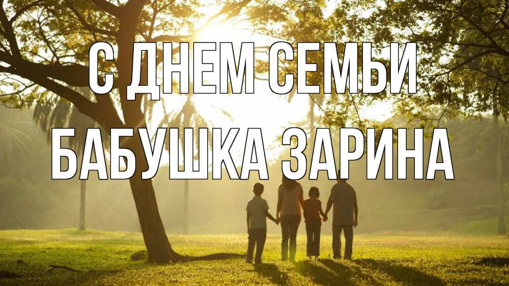 Открытка на каждый день с именем, Бабушка-Зарина С днем семьи с днем семьи Прикольная открытка с пожеланием онлайн скачать бесплатно 