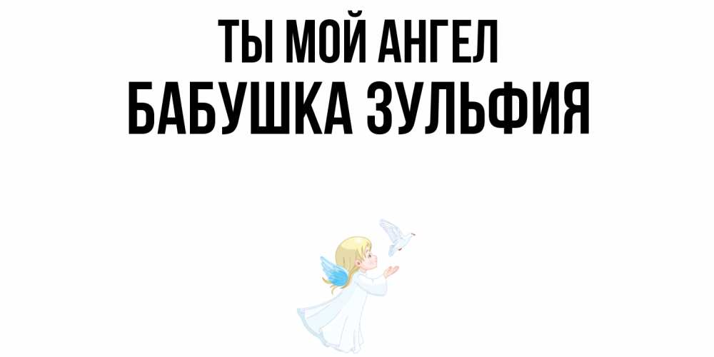 Открытка на каждый день с именем, Бабушка-Зульфия Ты мой ангел ангел, голубь Прикольная открытка с пожеланием онлайн скачать бесплатно 