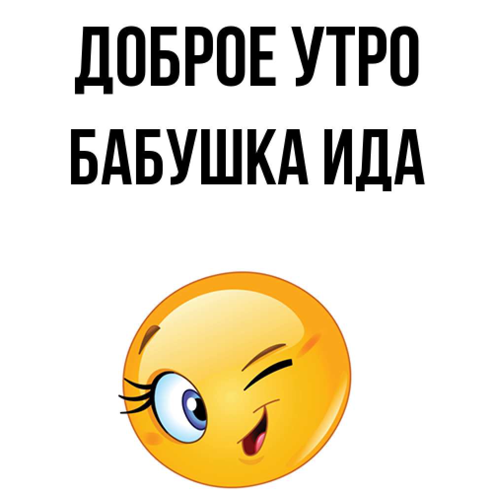 Открытка на каждый день с именем, Бабушка-Ида Доброе утро хорошее настроение Прикольная открытка с пожеланием онлайн скачать бесплатно 