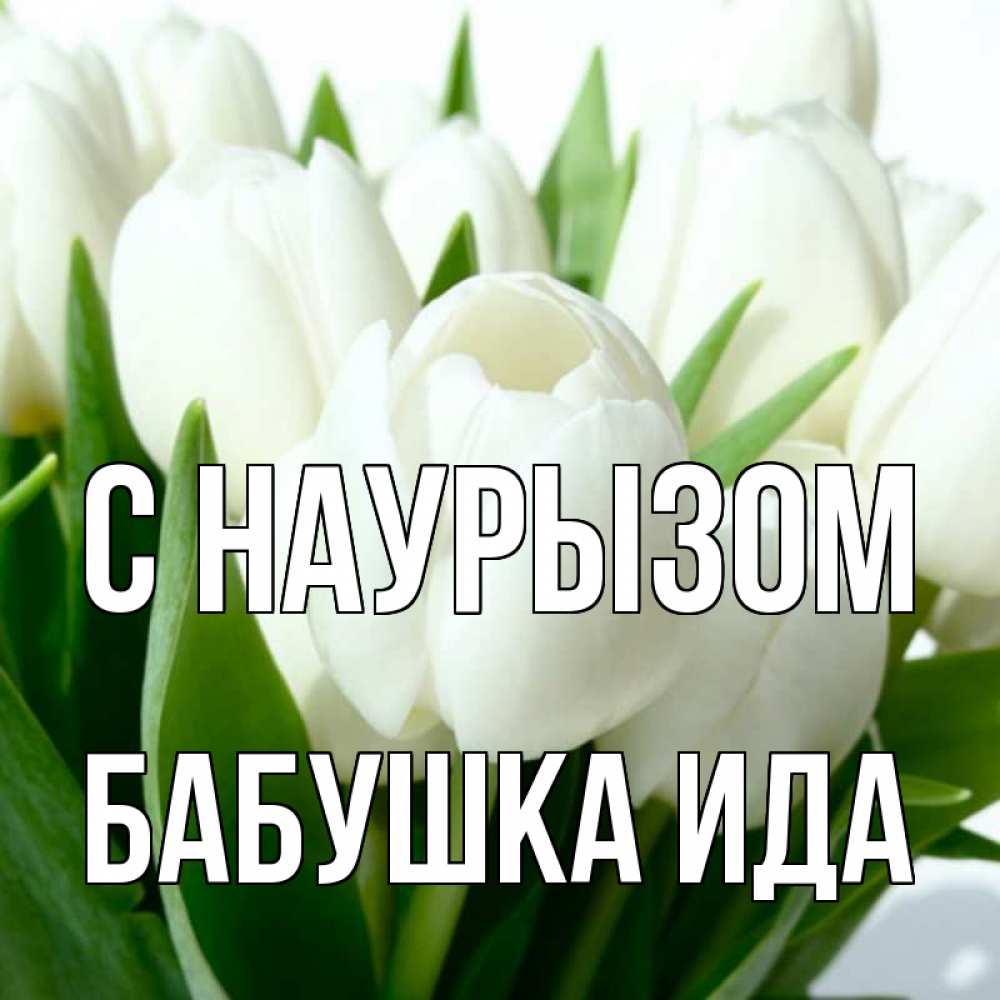 Открытка на каждый день с именем, Бабушка-Ида С наурызом цветы Прикольная открытка с пожеланием онлайн скачать бесплатно 