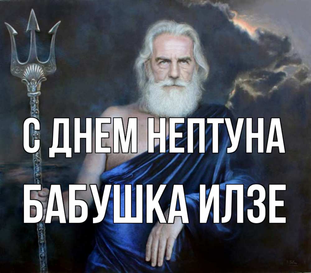 Открытка на каждый день с именем, Бабушка-Илзе С днем нептуна с днем Нептуна Прикольная открытка с пожеланием онлайн скачать бесплатно 