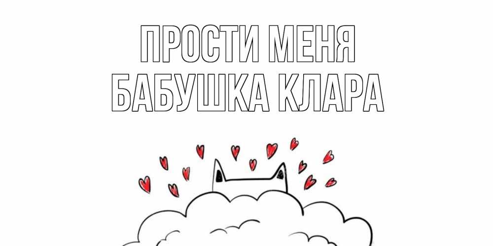 Открытка на каждый день с именем, Бабушка-Клара Прости меня прости меня Прикольная открытка с пожеланием онлайн скачать бесплатно 