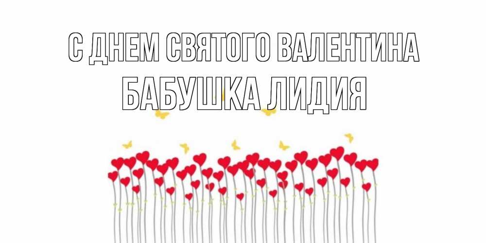 Открытка на каждый день с именем, Бабушка-Лидия С днем Святого Валентина шары много на палочках Прикольная открытка с пожеланием онлайн скачать бесплатно 