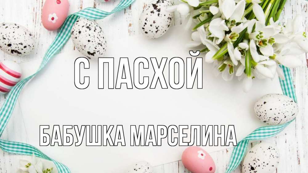 Открытка на каждый день с именем, Бабушка-Марселина С пасхой пасха Прикольная открытка с пожеланием онлайн скачать бесплатно 