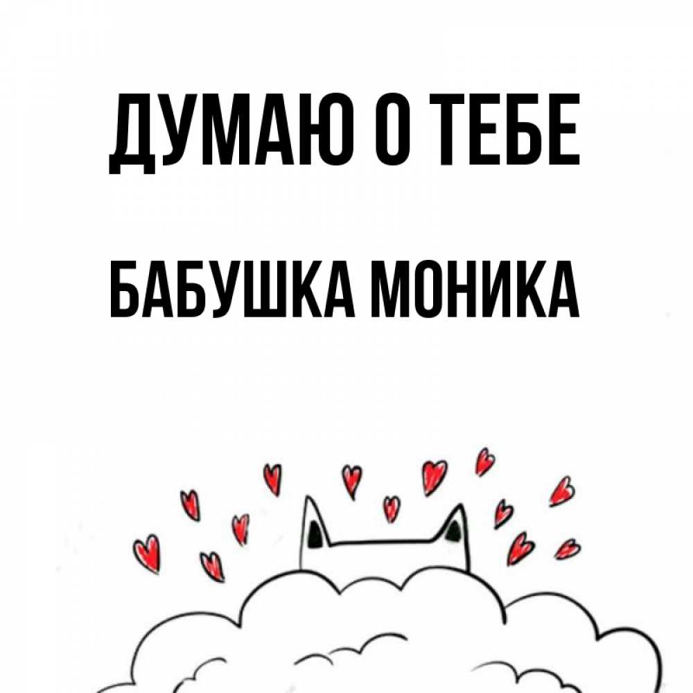 Открытка на каждый день с именем, Бабушка-Моника Думаю о тебе кот за облаком Прикольная открытка с пожеланием онлайн скачать бесплатно 