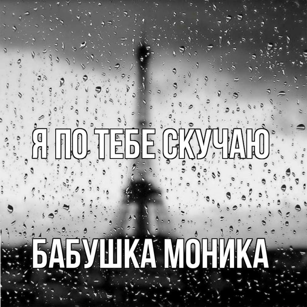 Открытка на каждый день с именем, Бабушка-Моника Я по тебе скучаю башня Прикольная открытка с пожеланием онлайн скачать бесплатно 