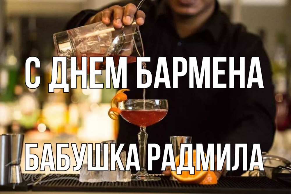 Открытка на каждый день с именем, Бабушка-Радмила С днем бармена с днем бармена Прикольная открытка с пожеланием онлайн скачать бесплатно 