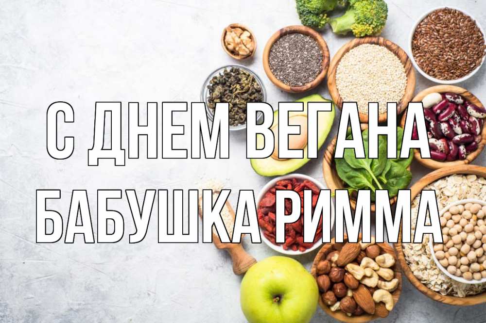 Открытка на каждый день с именем, Бабушка-Римма С днем вегана день вегана Прикольная открытка с пожеланием онлайн скачать бесплатно 