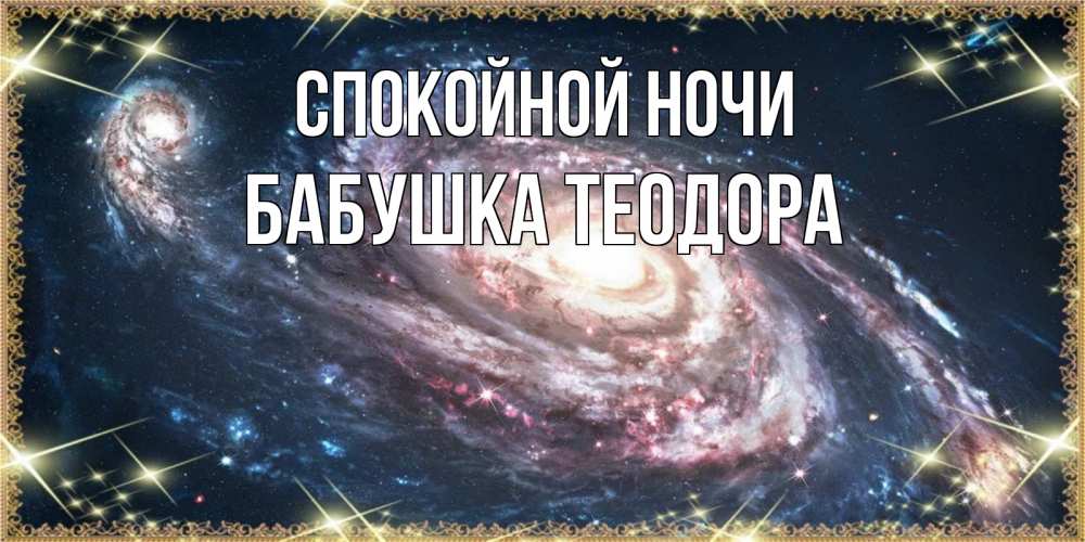 Открытка на каждый день с именем, Бабушка-Теодора Спокойной ночи пожелание сладкой ночи Прикольная открытка с пожеланием онлайн скачать бесплатно 