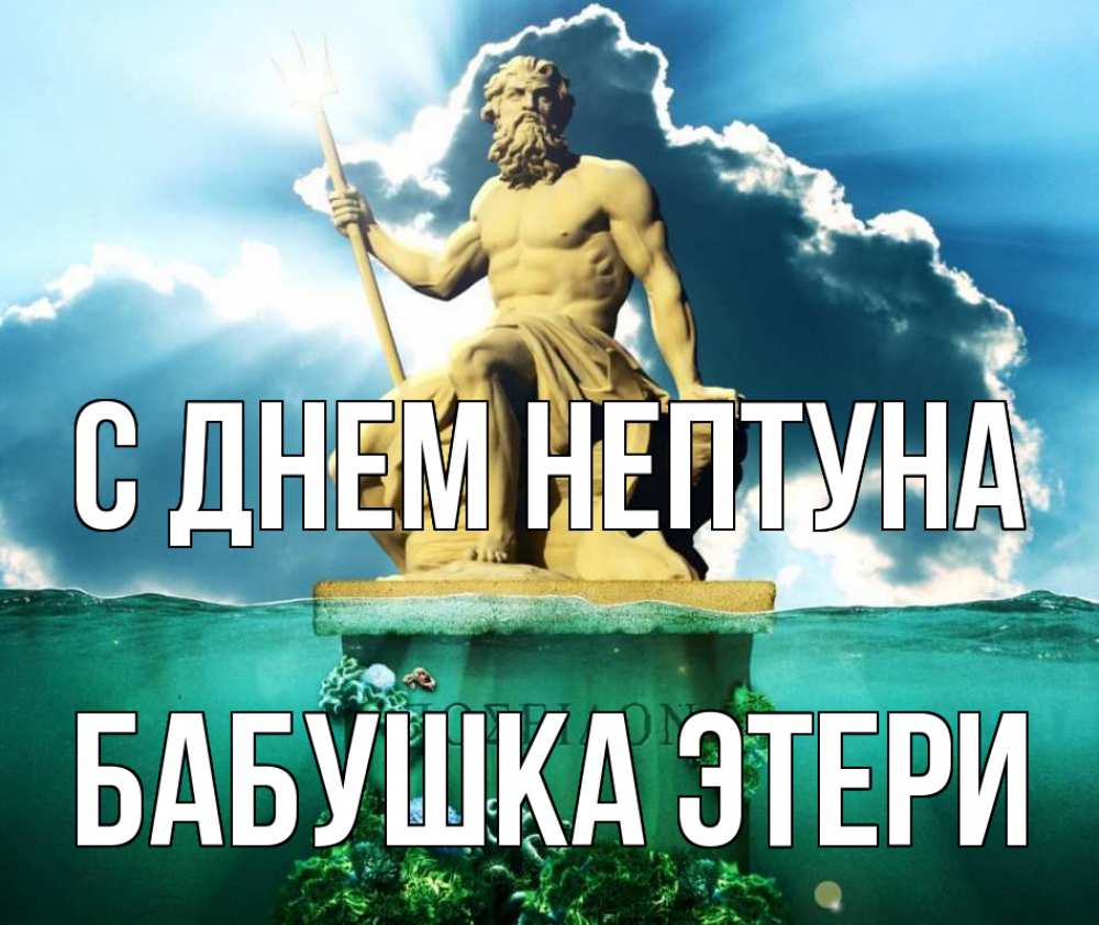 Открытка на каждый день с именем, Бабушка-Этери С днем нептуна с днем Нептуна Прикольная открытка с пожеланием онлайн скачать бесплатно 