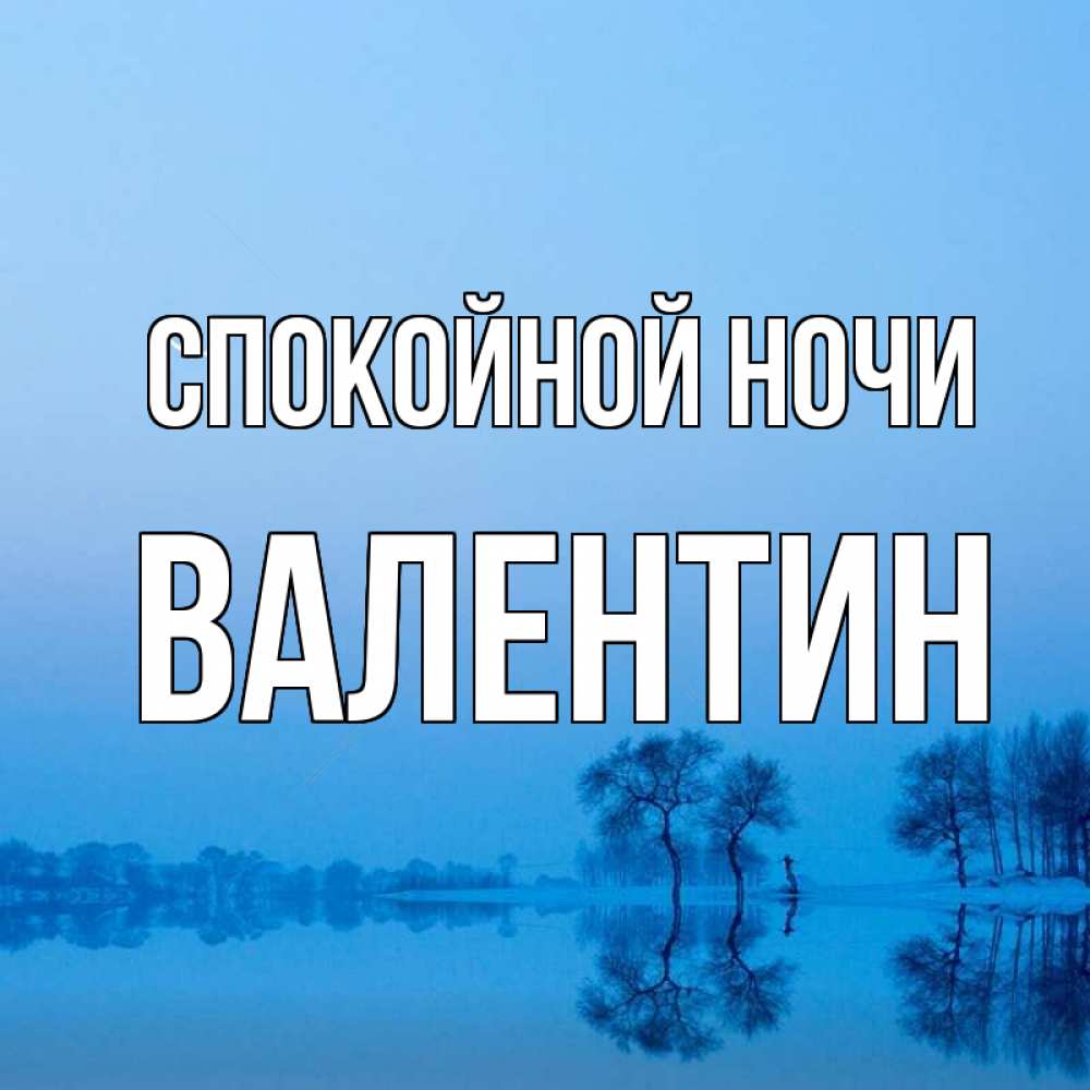 Открытка на каждый день с именем, Валентин Спокойной ночи весна Прикольная открытка с пожеланием онлайн скачать бесплатно 