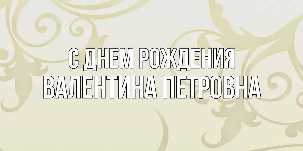 Открытка на каждый день с именем, Валентина-Петровна С днем рождения Открытка с простым фоном Прикольная открытка с пожеланием онлайн скачать бесплатно 