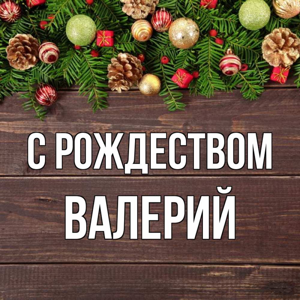 Открытка на каждый день с именем, Валерий С рождеством с рождеством Прикольная открытка с пожеланием онлайн скачать бесплатно 