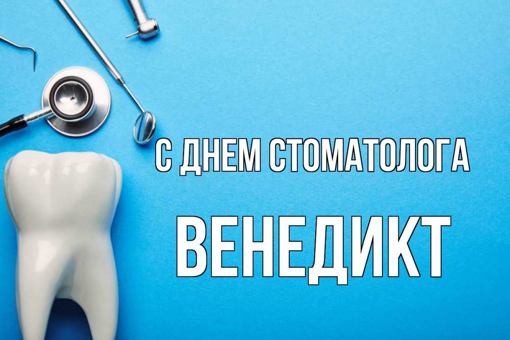 Открытка на каждый день с именем, Венедикт С днем стоматолога с днем стоматолога Прикольная открытка с пожеланием онлайн скачать бесплатно 