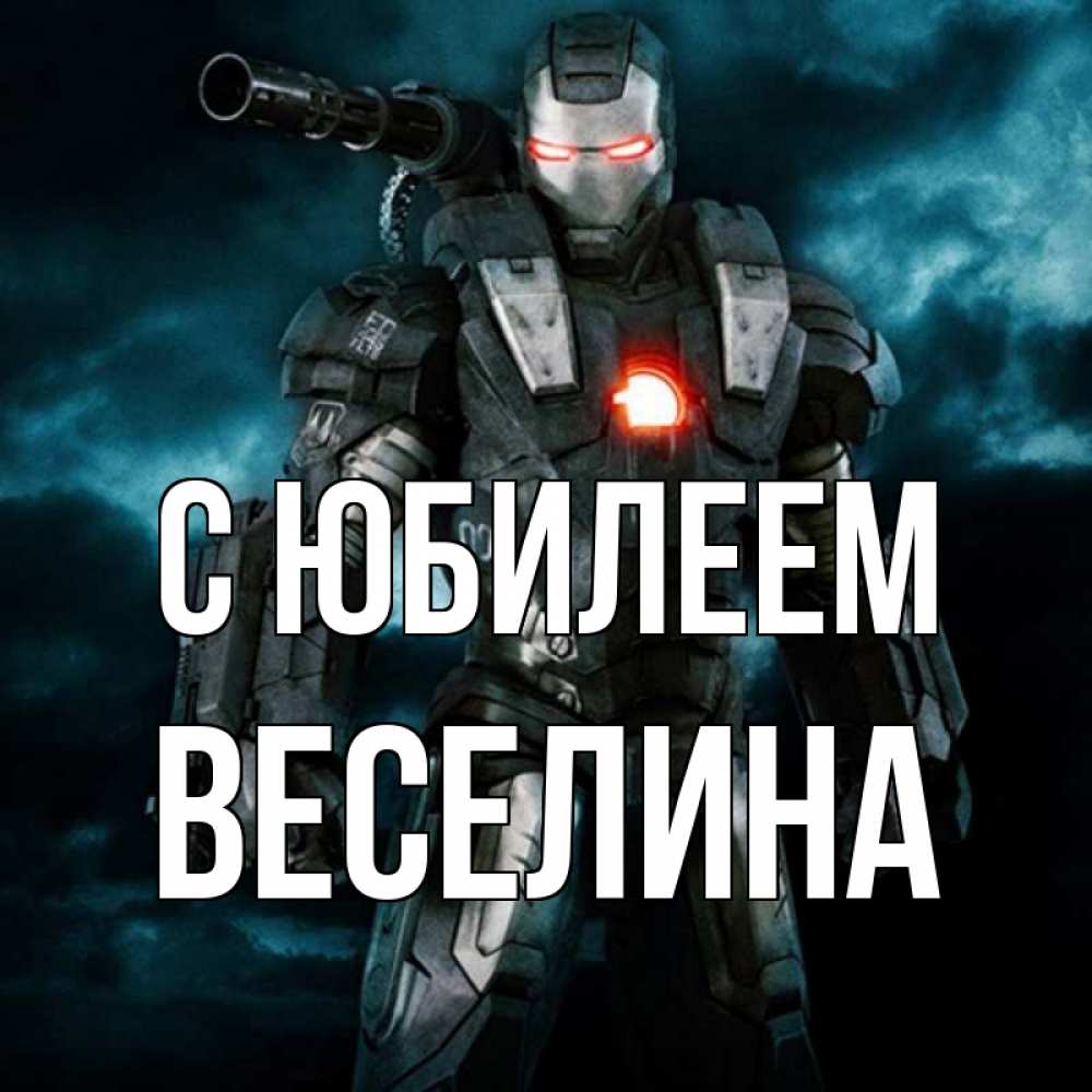Открытка на каждый день с именем, Веселина С юбилеем марвел супергерой в новом костюме Прикольная открытка с пожеланием онлайн скачать бесплатно 